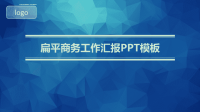 扁平商务工作汇报PPT模板课件.ppt