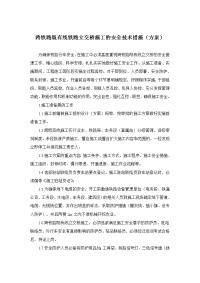 跨既有线铁路立交桥施工的安全技术措施(方案).doc