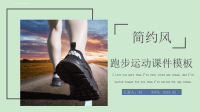 时尚简约跑步运动课件PPT模板.ppt