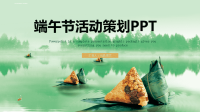 时尚中国风端午节活动策划PPT模板课件.ppt