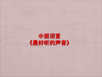 最好听的声音中班语言课件.ppt