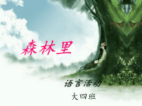 森林里  大班语言课件.ppt