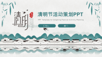 清明节活动策划PPT模板课件.ppt