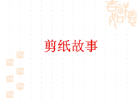 湘版四年级下册《剪纸故事》课件.ppt