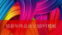 炫彩年终总结计划PPT模板课件.ppt