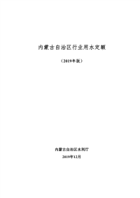 内蒙古自治区行业用水定额(2019年版).pdf