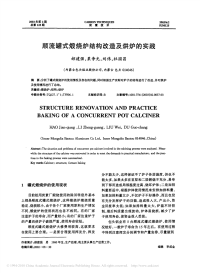 顺流罐式煅烧炉结构改造及烘炉的实践.pdf