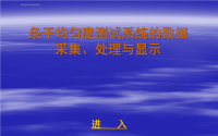 答辩PPT 条干均匀度测试系统的数据采集、处理与显示课件.ppt