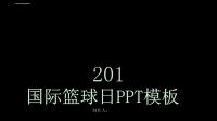 简约经典高端共赢未来国际篮球日活动策划PPT课件范文模板.ppt