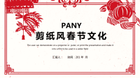 简约剪纸风春节文化演示经典创意PPT模版模板课件.ppt