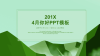 简约风4月你好计划总结PPT模板课件.ppt