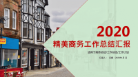 精美商务风经典高端工作总结汇报PPT模板课件.ppt