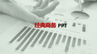 经典商业项目计划书PPT模板课件.ppt