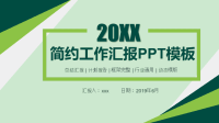 绿色简洁大方工作汇报PPT模板课件.ppt