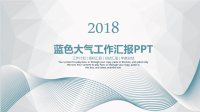 蓝色大气工作汇报PPT模板课件.ppt