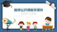 蓝色卡通风幼教师公开课教学课件PPT模板.ppt