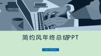 蓝色简约风通用经典高端共赢未来年终总结计划PPT模板课件.ppt