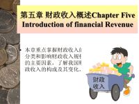 财政学概论课后习题及答案、课件PPT  蔡汉波  第五章 财政收入概述.ppt