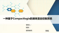 课题设计答辩PPT模板,PLC液体混合控制系统课件.ppt