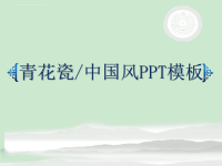 青花瓷经典赢未来中国风工作总结汇报PPT模板课件.ppt