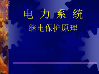 继电保护课件PPT.ppt