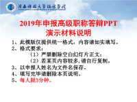 2019年申报高级职称答辩PPT演示材料说明.ppt