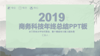 2019古典风商务工作总结计划PPT模板课件.ppt