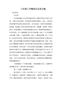 六年级上学期家长会发言稿.doc