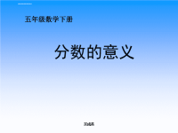 《分数的意义》课件PPT-公开课获奖课件.ppt