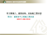 《建筑制图与识图》学习情境八项目2-4建筑电气工程施工图识读(精)课件.ppt