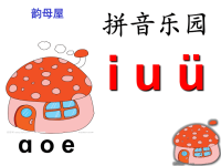 《汉语拼音2 i-u-ü y w》教学课件PPT-叶志荣.ppt