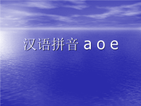 《汉语拼音1_a_o_e》教学课件PPT课件.ppt