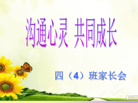 小学四年级4班家长会PPT课件.ppt