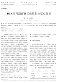 SMA沥青路面施工质量监控要点分析_孙杰.pdf