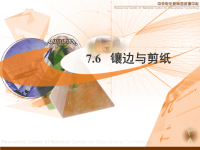 镶边与剪纸课件.ppt