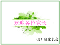 一年级数学老师家长会发言稿课件.ppt