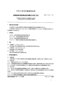 行业标准：GBT 15371-1994 曲轴轴系扭转振动的测量与评定方法.pdf