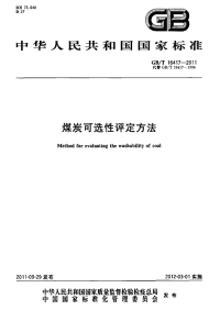 行业标准：GBT 16417-2011 煤炭可选性评定方法.pdf