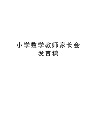 小学数学教师家长会发言稿演示教学.doc