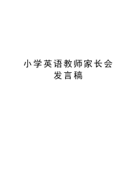 小学英语教师家长会发言稿说课材料.doc
