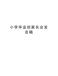小学毕业班家长会发言稿演示教学.doc