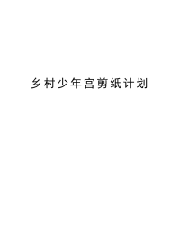 乡村少年宫剪纸计划说课讲解.doc