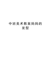 中班美术教案妈妈的发型学习资料.doc