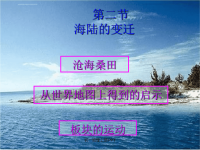 人教版七年级初一上册地理《海陆的变迁课件PPT》.ppt