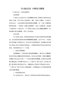 《小兔乐乐》小班语言教案.doc