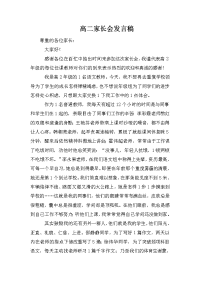 高二家长会发言稿.doc
