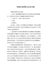 疫情后复课家长会发言稿.doc