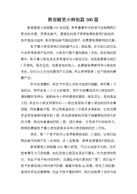 教育随笔小班短篇300篇.doc