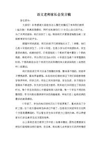 语文老师家长会发言稿.doc