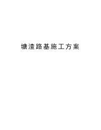 塘渣路基施工方案教学提纲.doc